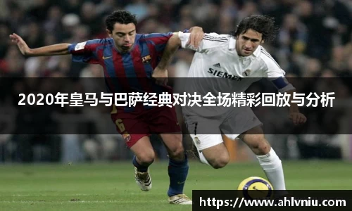 2020年皇马与巴萨经典对决全场精彩回放与分析