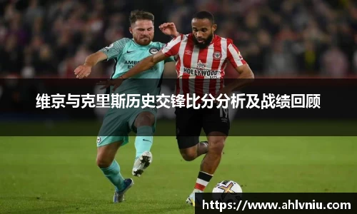 维京与克里斯历史交锋比分分析及战绩回顾